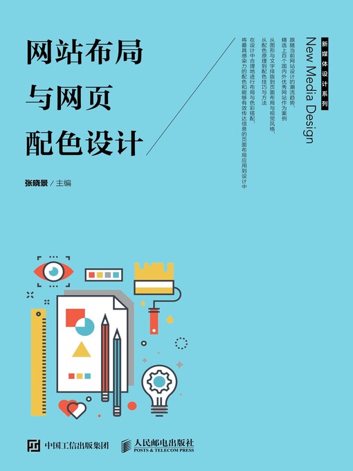 Title details for 网站布局与网页配色设计 by 张晓景主编 - Wait list